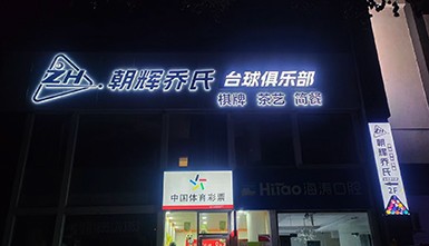 臺球廳門頭加工制作和安裝